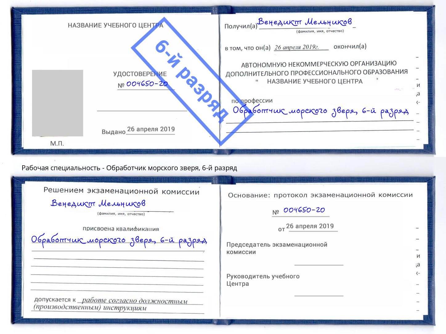 корочка 6-й разряд Обработчик морского зверя Новоуральск