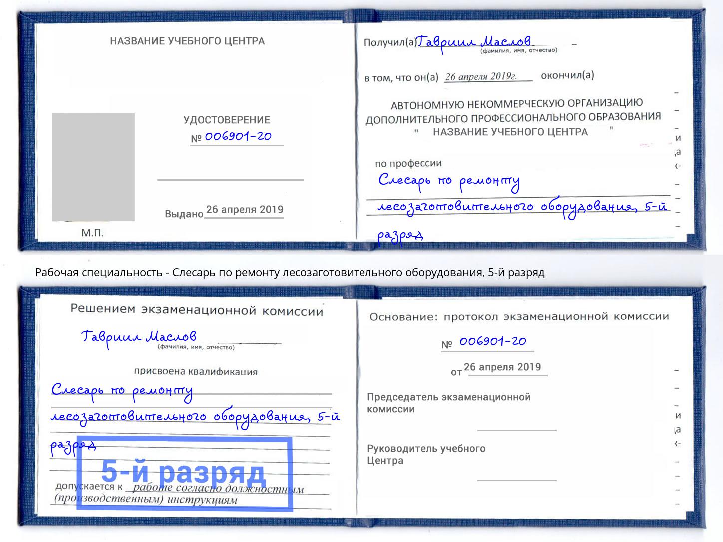 корочка 5-й разряд Слесарь по ремонту лесозаготовительного оборудования Новоуральск