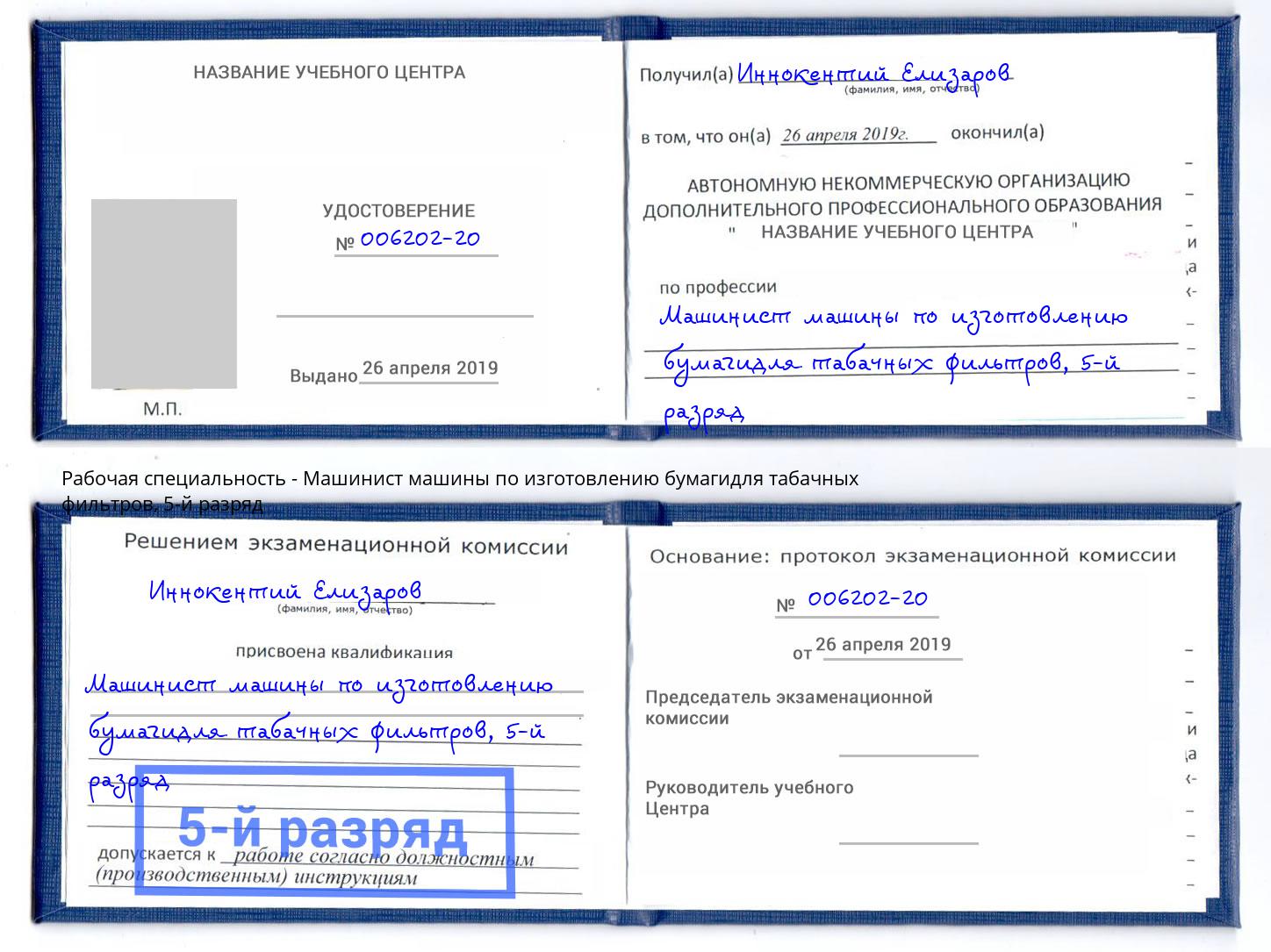 корочка 5-й разряд Машинист машины по изготовлению бумагидля табачных фильтров Новоуральск