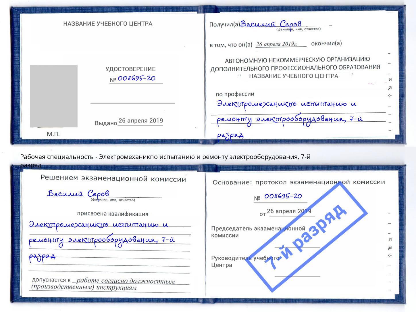 корочка 7-й разряд Электромеханикпо испытанию и ремонту электрооборудования Новоуральск