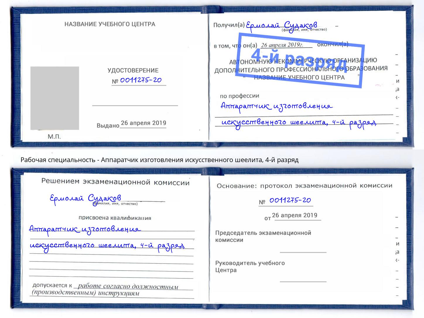 корочка 4-й разряд Аппаратчик изготовления искусственного шеелита Новоуральск