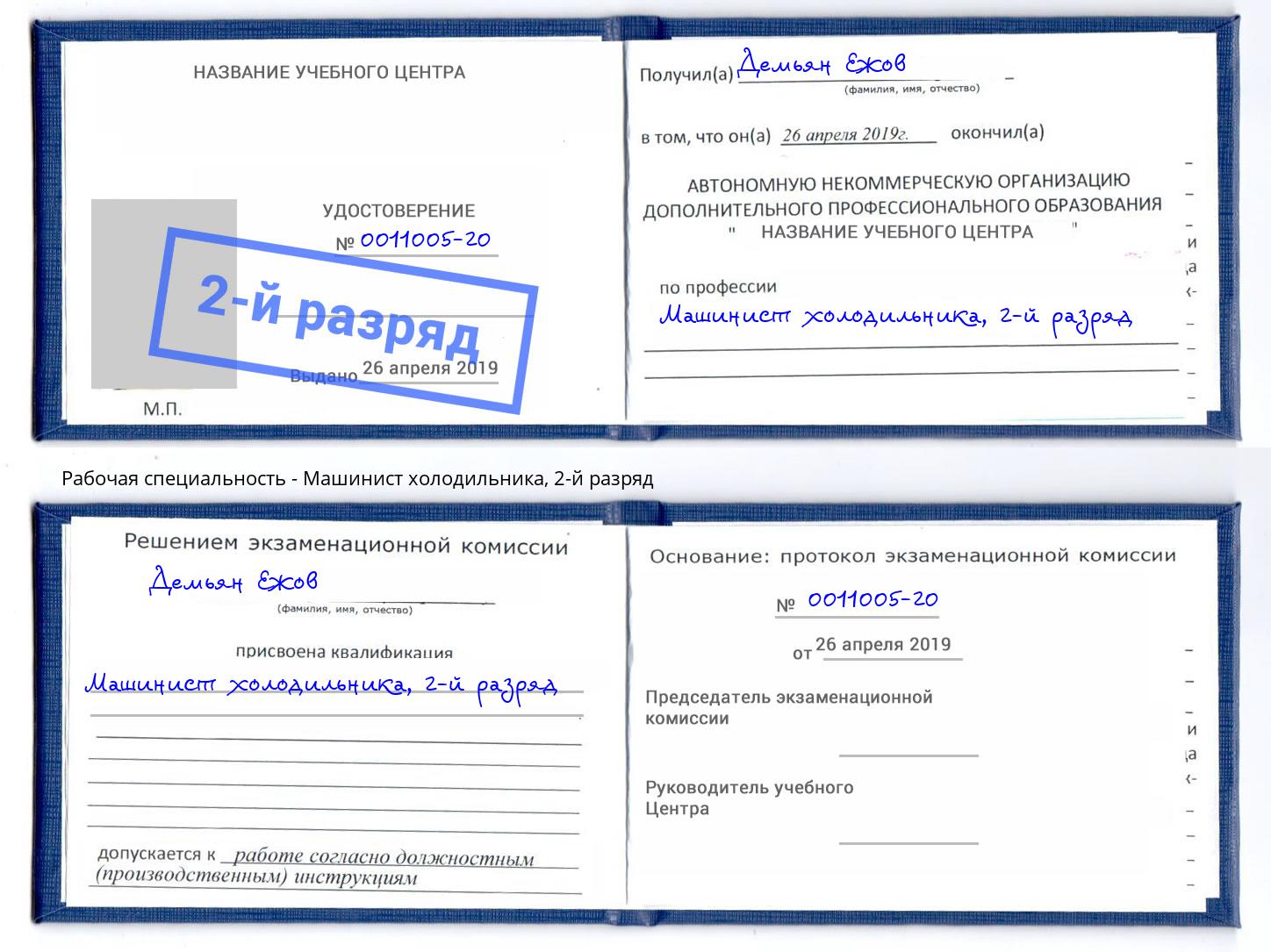 корочка 2-й разряд Машинист холодильника Новоуральск