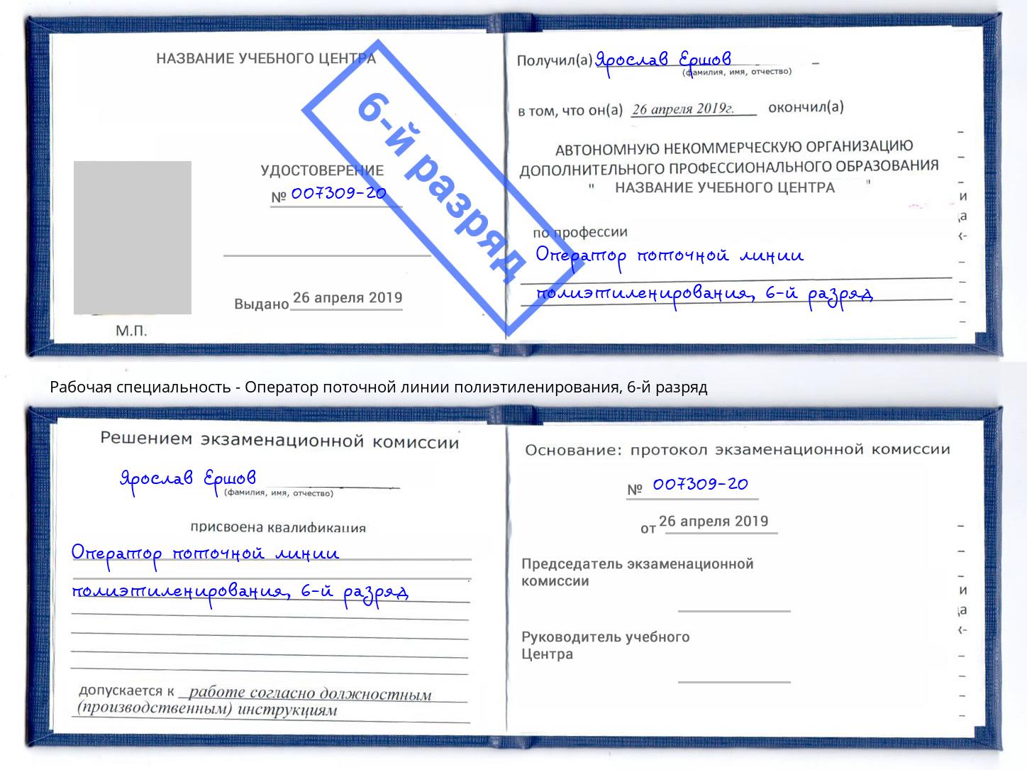 корочка 6-й разряд Оператор поточной линии полиэтиленирования Новоуральск