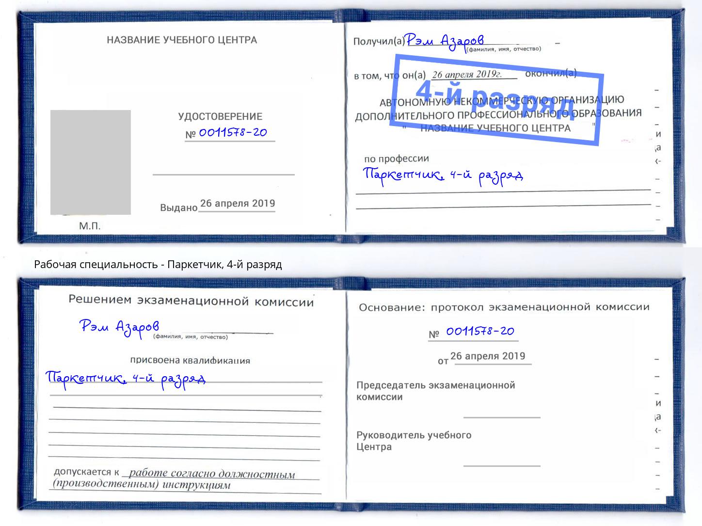 корочка 4-й разряд Паркетчик Новоуральск