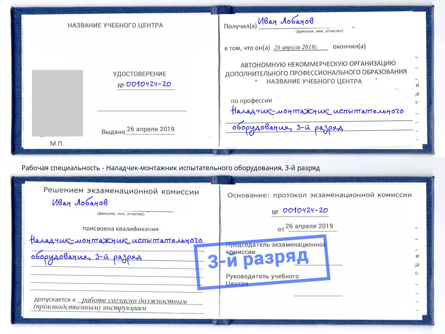 корочка 3-й разряд Наладчик-монтажник испытательного оборудования Новоуральск