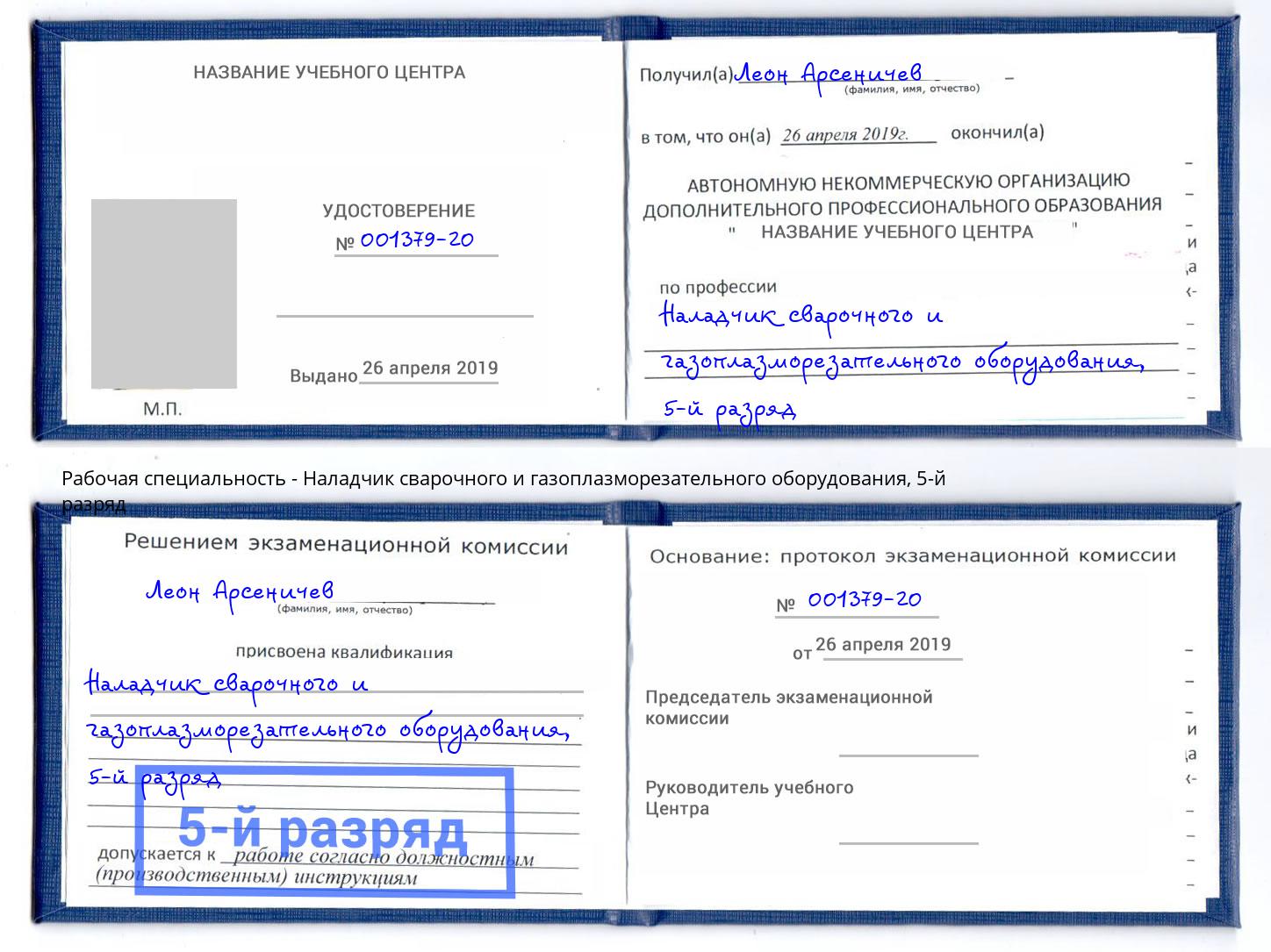 корочка 5-й разряд Наладчик сварочного и газоплазморезательного оборудования Новоуральск