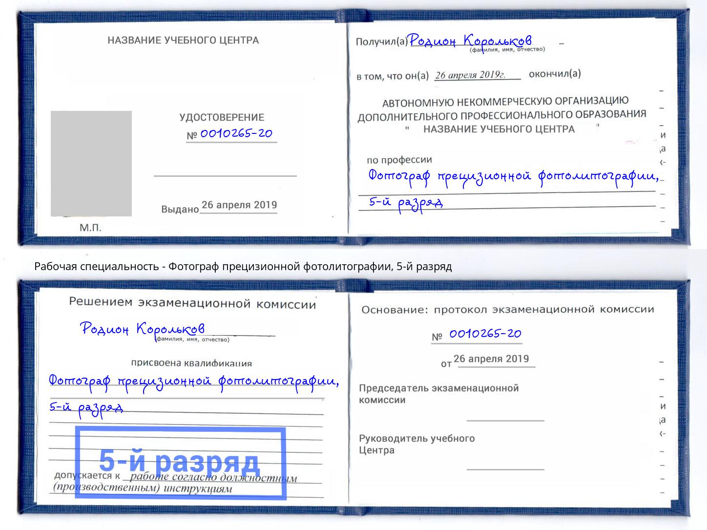 корочка 5-й разряд Фотограф прецизионной фотолитографии Новоуральск