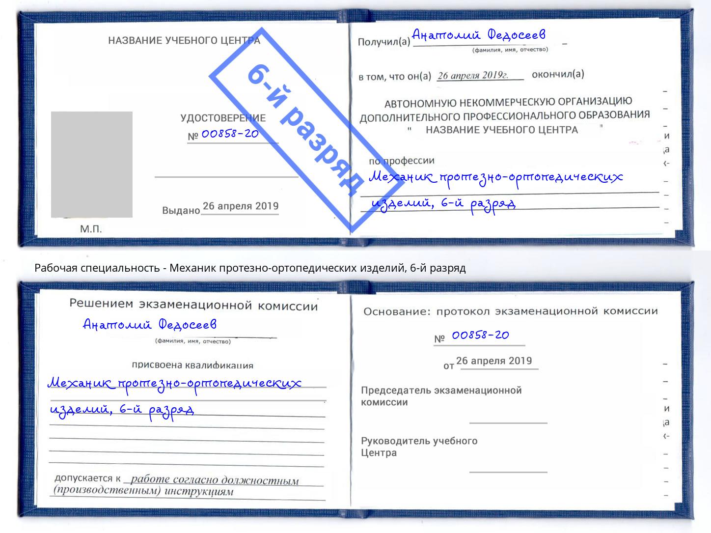 корочка 6-й разряд Механик протезно-ортопедических изделий Новоуральск