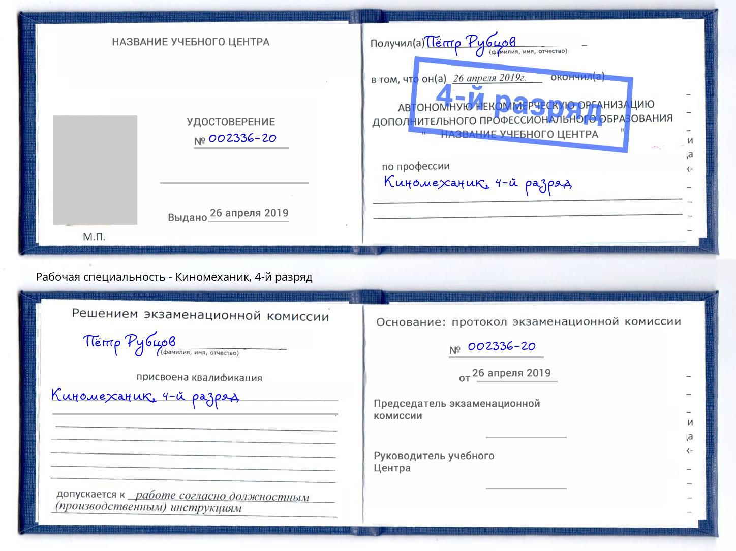 корочка 4-й разряд Киномеханик Новоуральск
