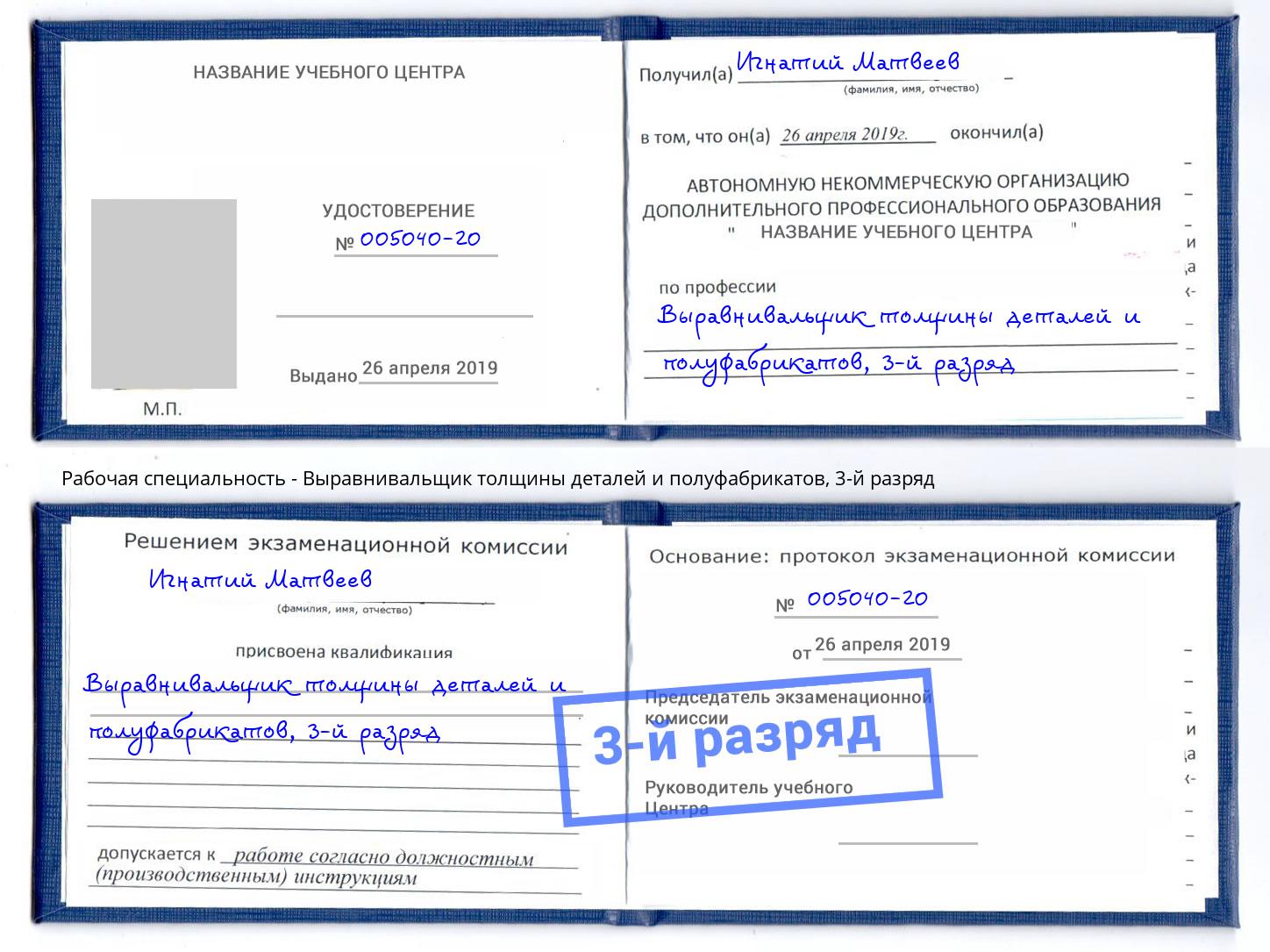 корочка 3-й разряд Выравнивальщик толщины деталей и полуфабрикатов Новоуральск