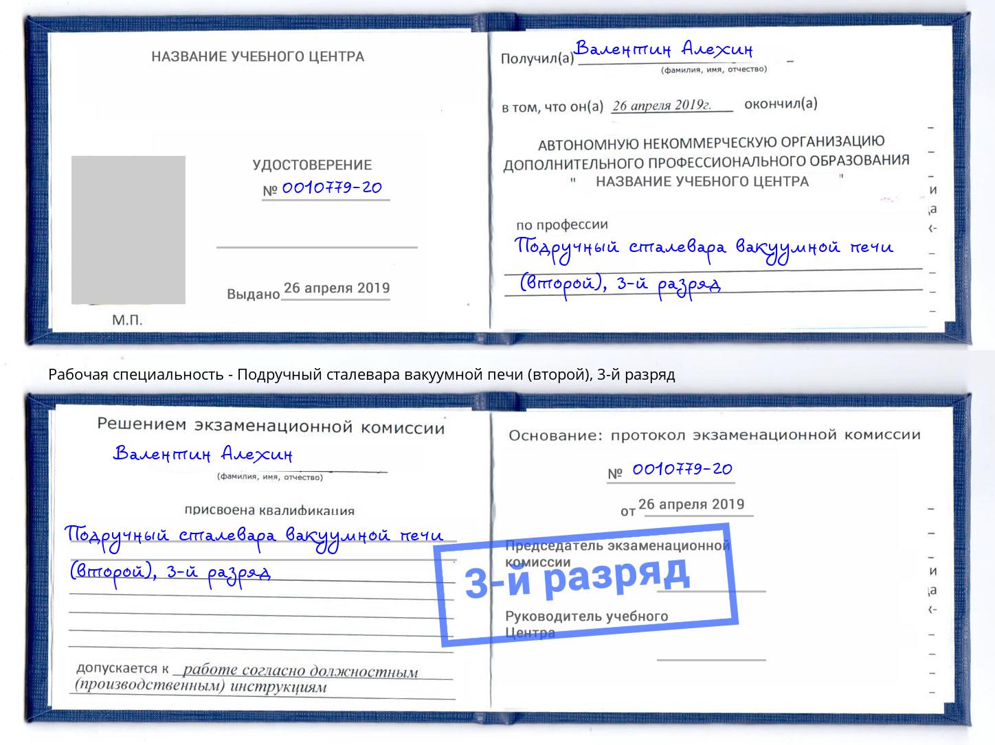 корочка 3-й разряд Подручный сталевара вакуумной печи (второй) Новоуральск