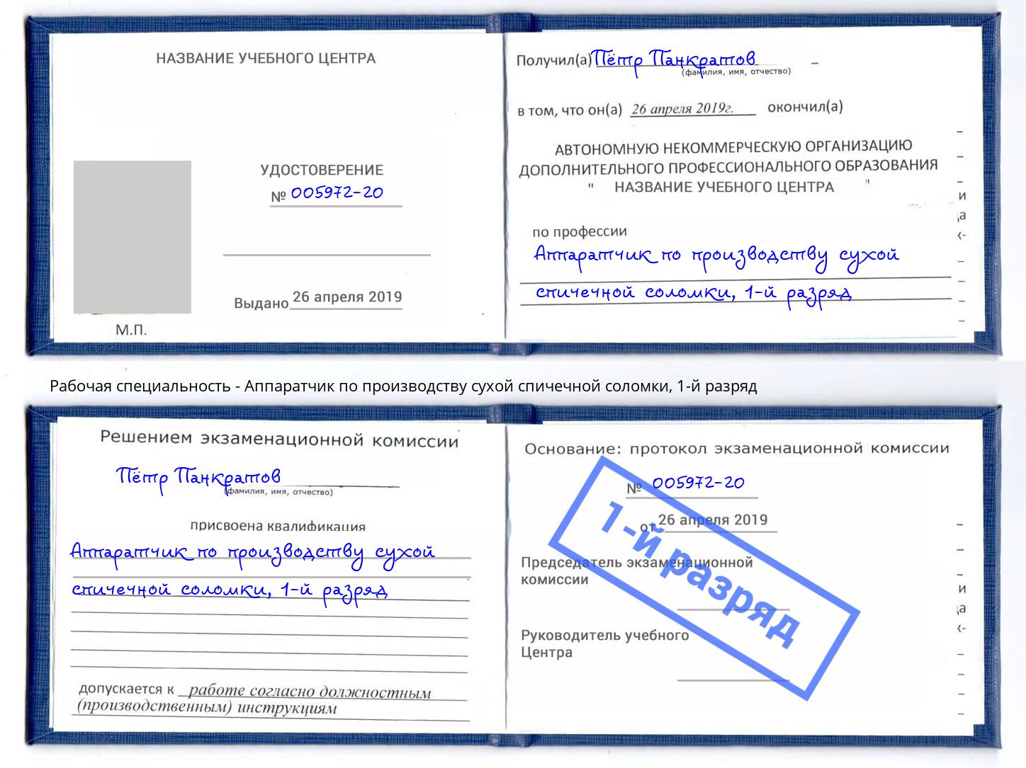 корочка 1-й разряд Аппаратчик по производству сухой спичечной соломки Новоуральск