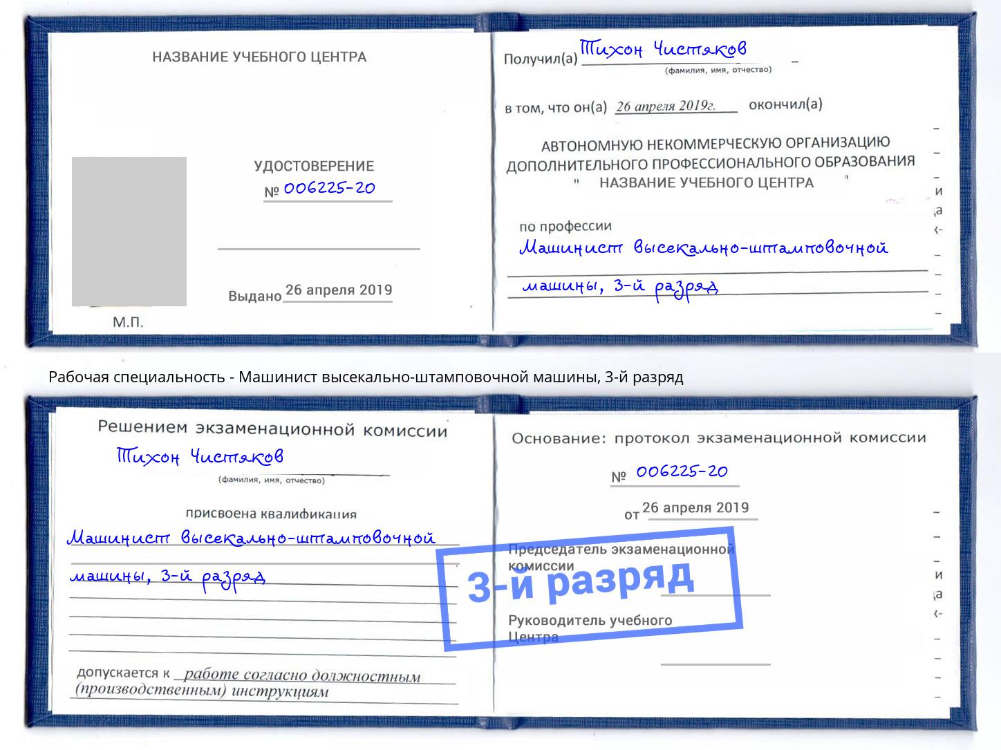 корочка 3-й разряд Машинист высекально-штамповочной машины Новоуральск