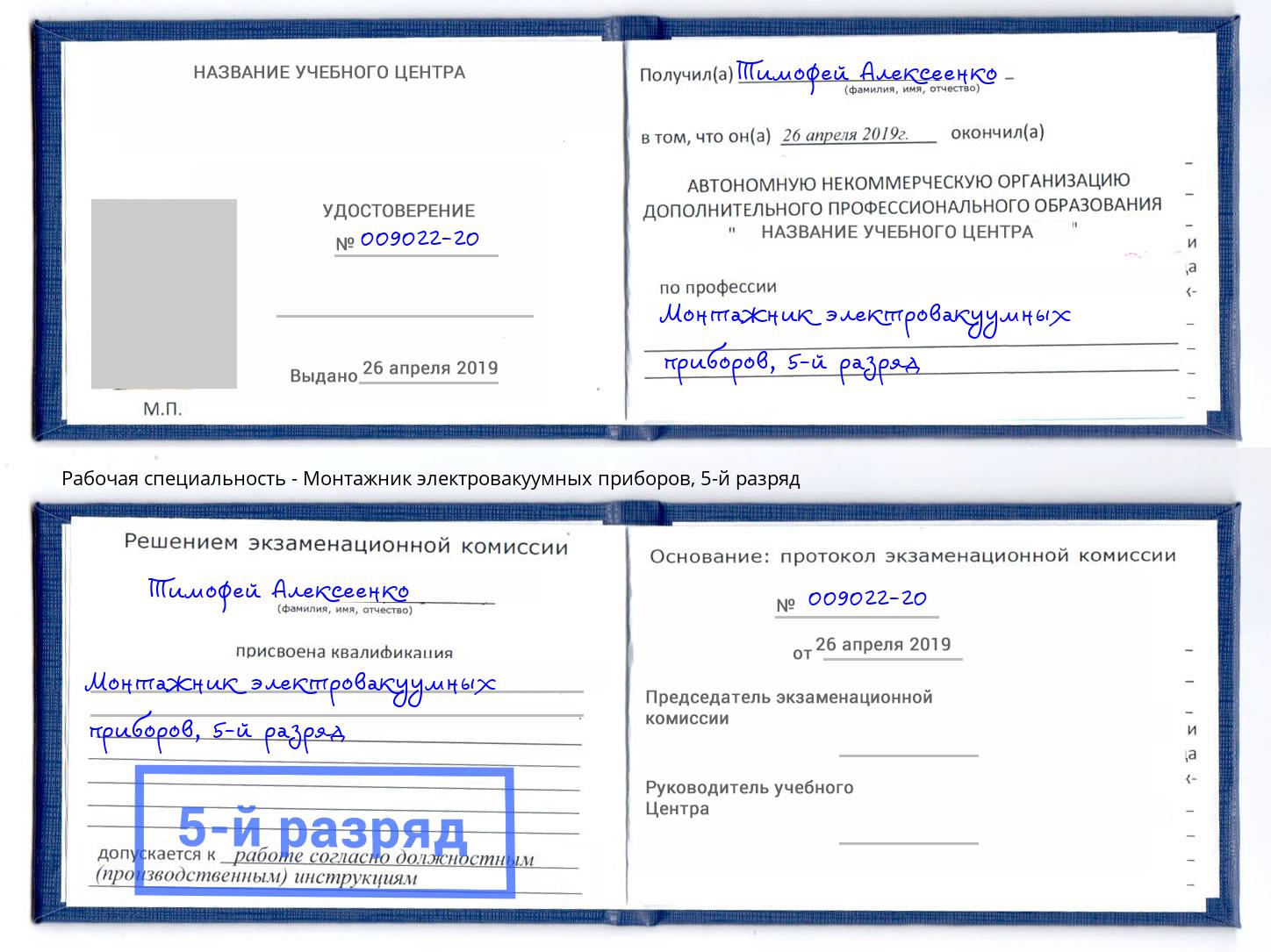 корочка 5-й разряд Монтажник электровакуумных приборов Новоуральск