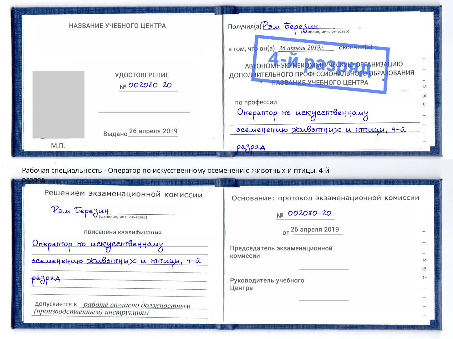 корочка 4-й разряд Оператор по искусственному осеменению животных и птицы Новоуральск