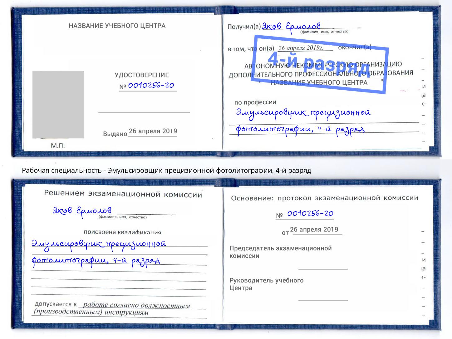 корочка 4-й разряд Эмульсировщик прецизионной фотолитографии Новоуральск