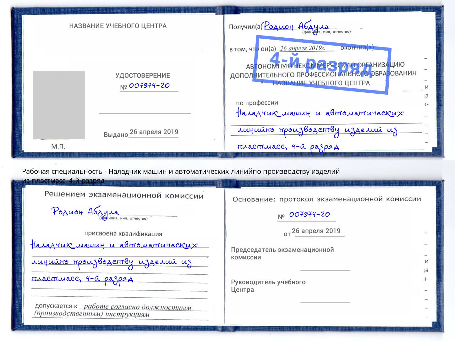 корочка 4-й разряд Наладчик машин и автоматических линийпо производству изделий из пластмасс Новоуральск