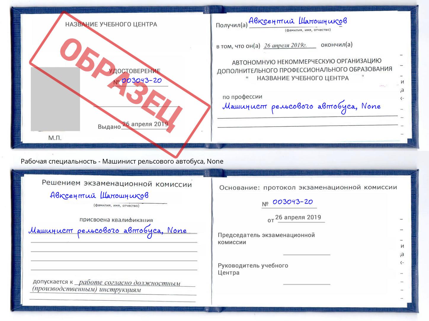 корочка None Машинист рельсового автобуса Новоуральск