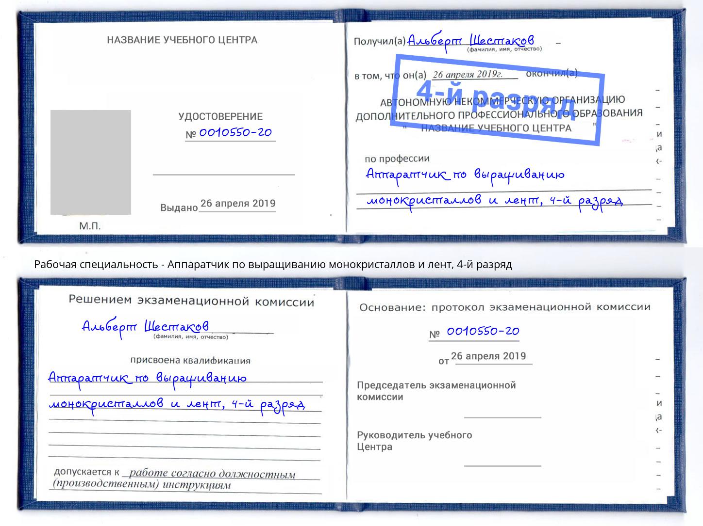 корочка 4-й разряд Аппаратчик по выращиванию монокристаллов и лент Новоуральск