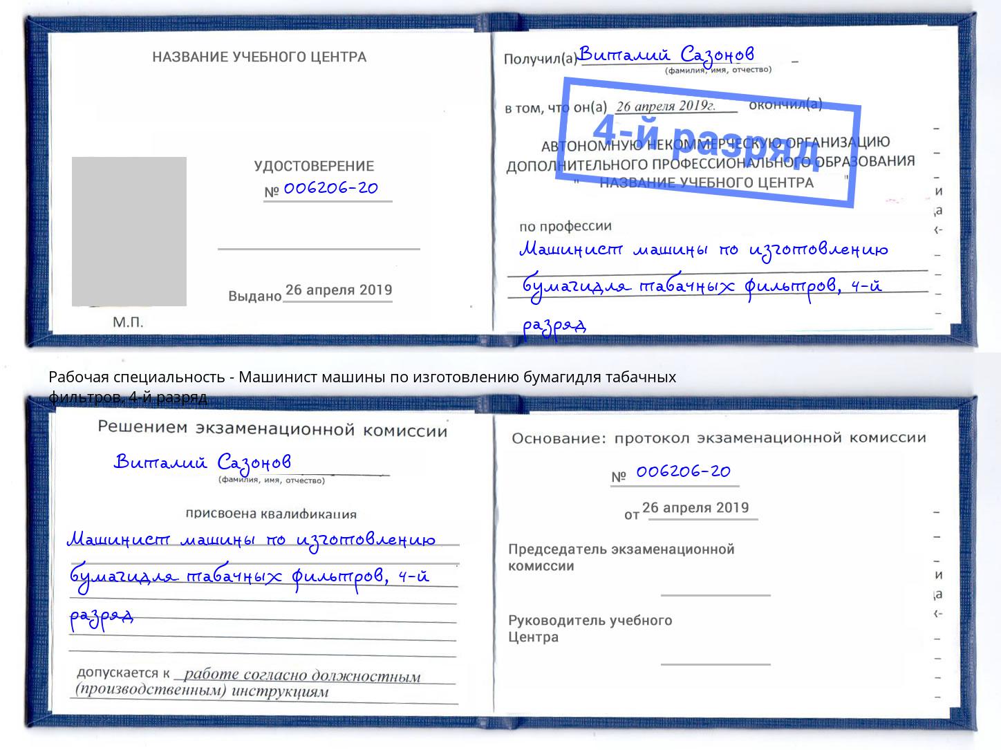 корочка 4-й разряд Машинист машины по изготовлению бумагидля табачных фильтров Новоуральск