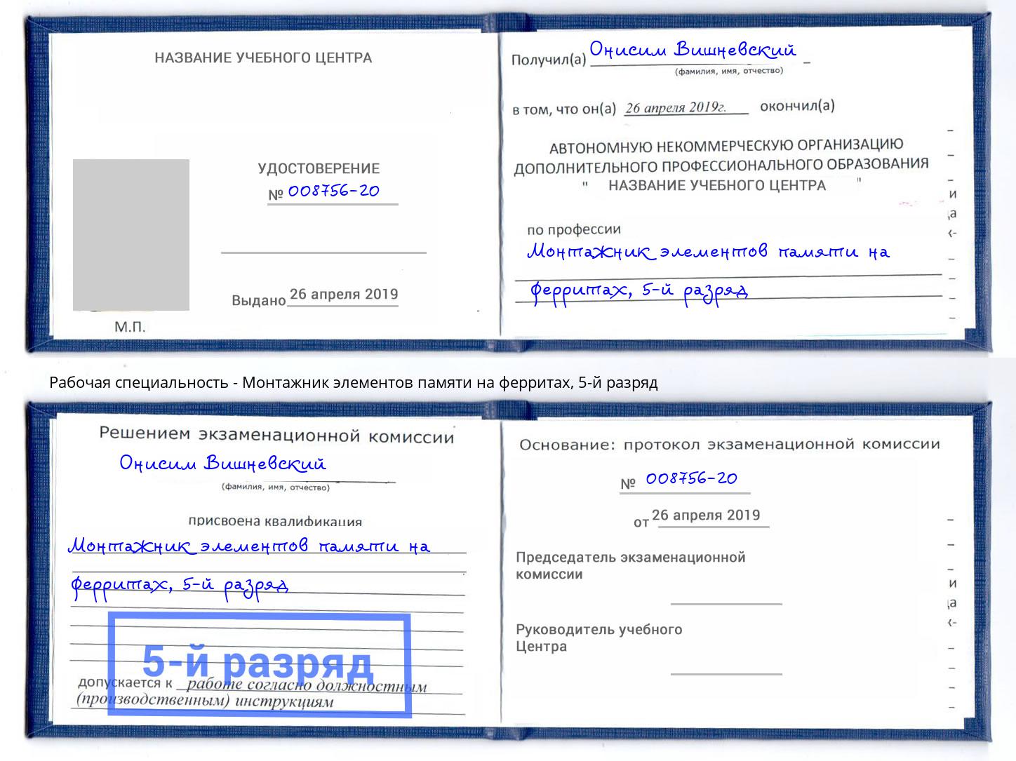 корочка 5-й разряд Монтажник элементов памяти на ферритах Новоуральск