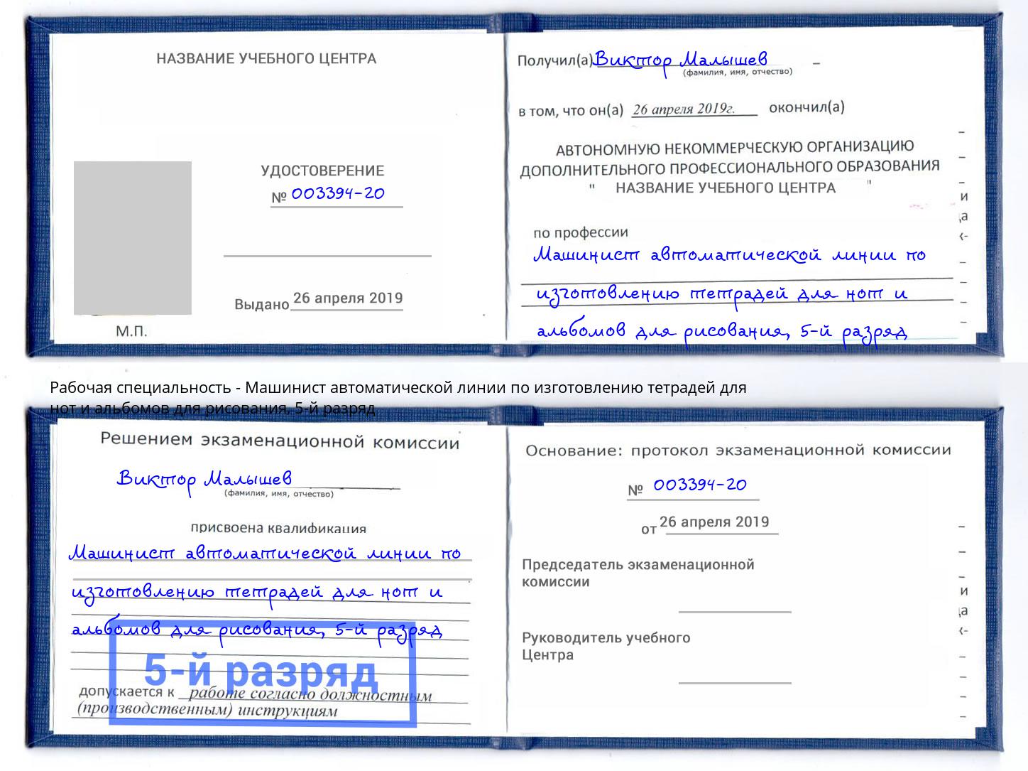 корочка 5-й разряд Машинист автоматической линии по изготовлению тетрадей для нот и альбомов для рисования Новоуральск