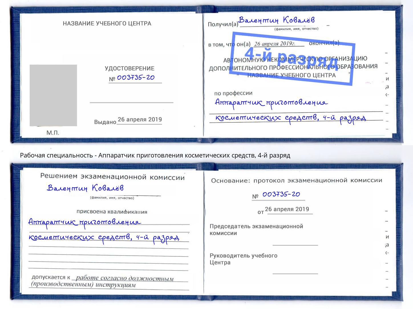 корочка 4-й разряд Аппаратчик приготовления косметических средств Новоуральск