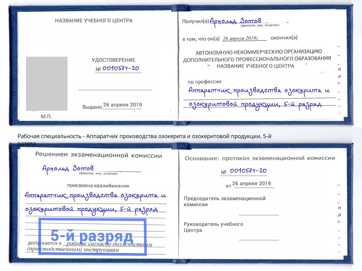 корочка 5-й разряд Аппаратчик производства озокерита и озокеритовой продукции Новоуральск