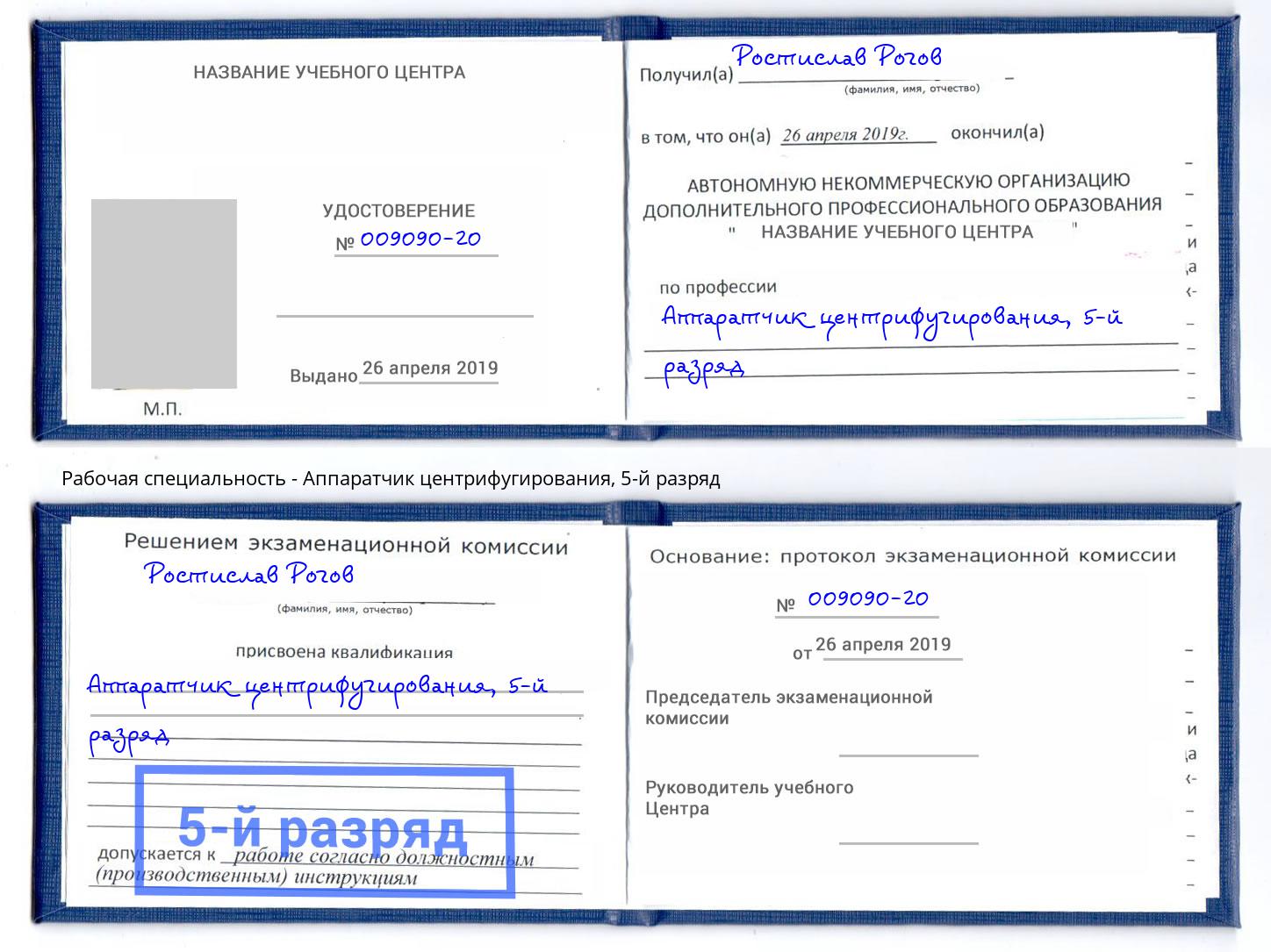 корочка 5-й разряд Аппаратчик центрифугирования Новоуральск