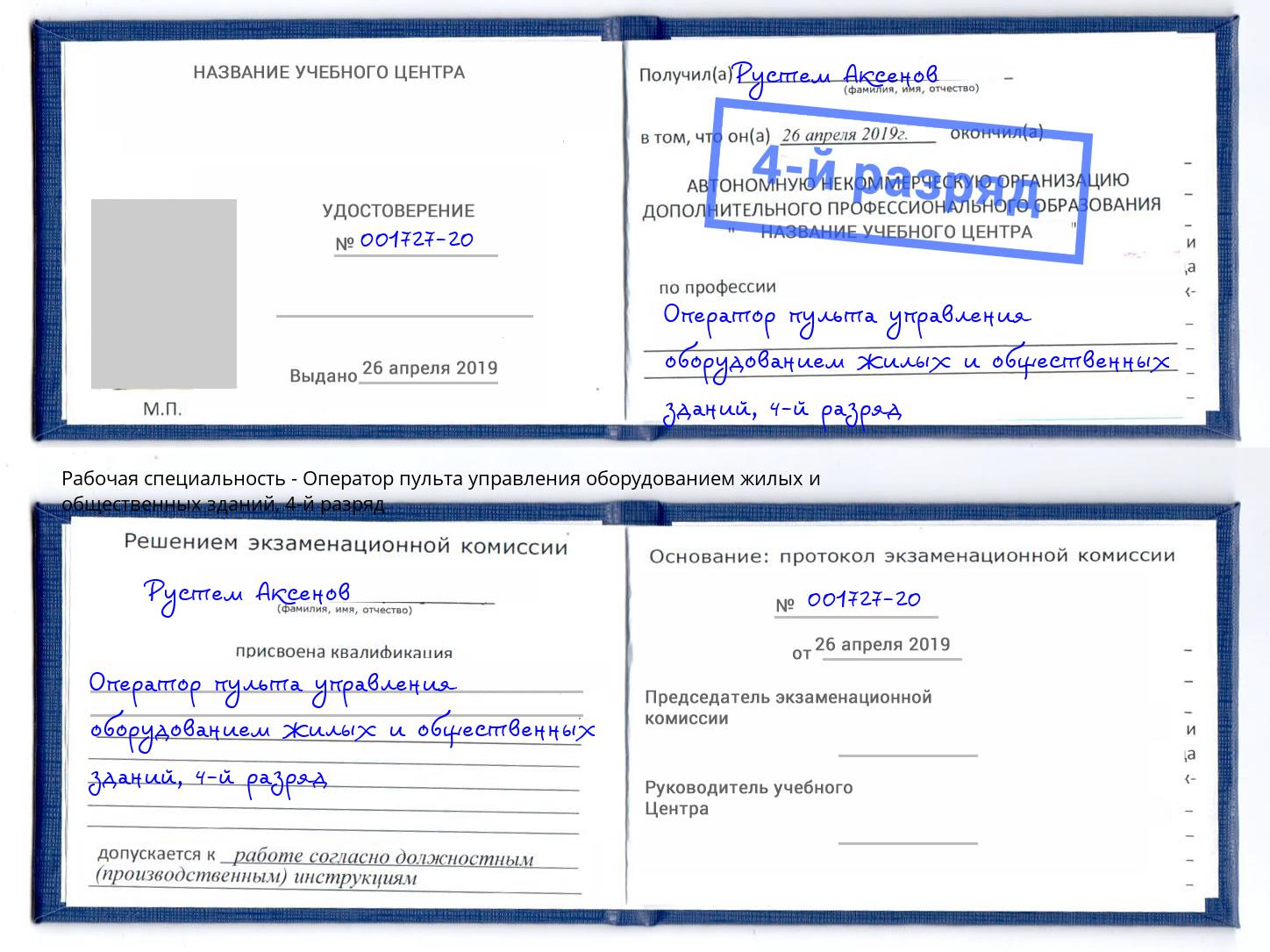корочка 4-й разряд Оператор пульта управления оборудованием жилых и общественных зданий Новоуральск