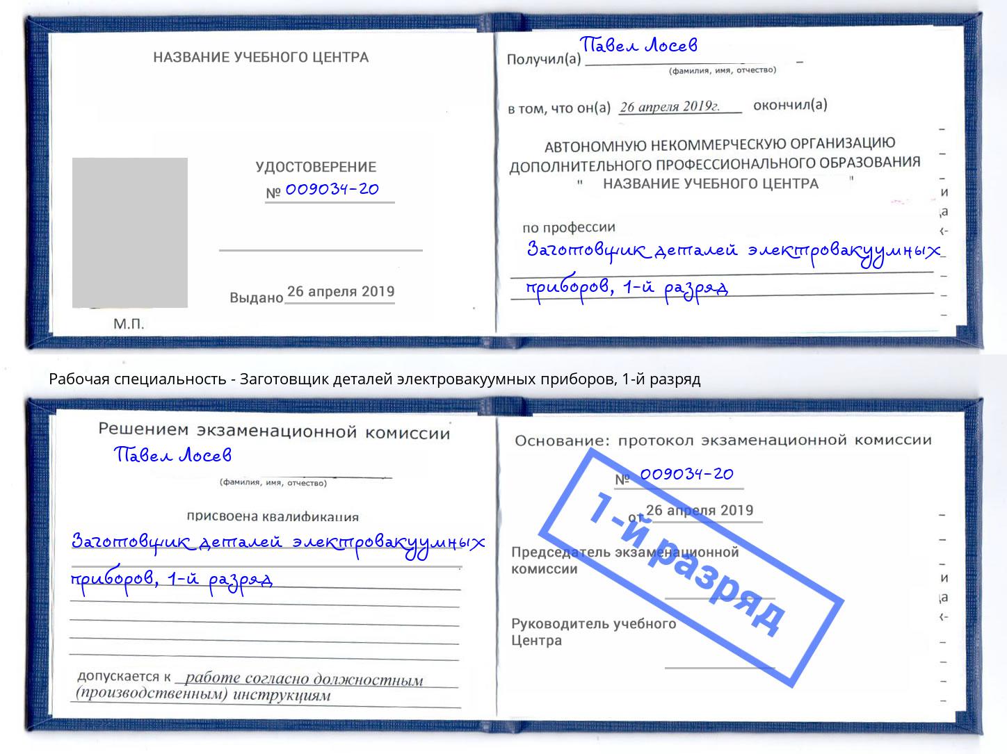 корочка 1-й разряд Заготовщик деталей электровакуумных приборов Новоуральск