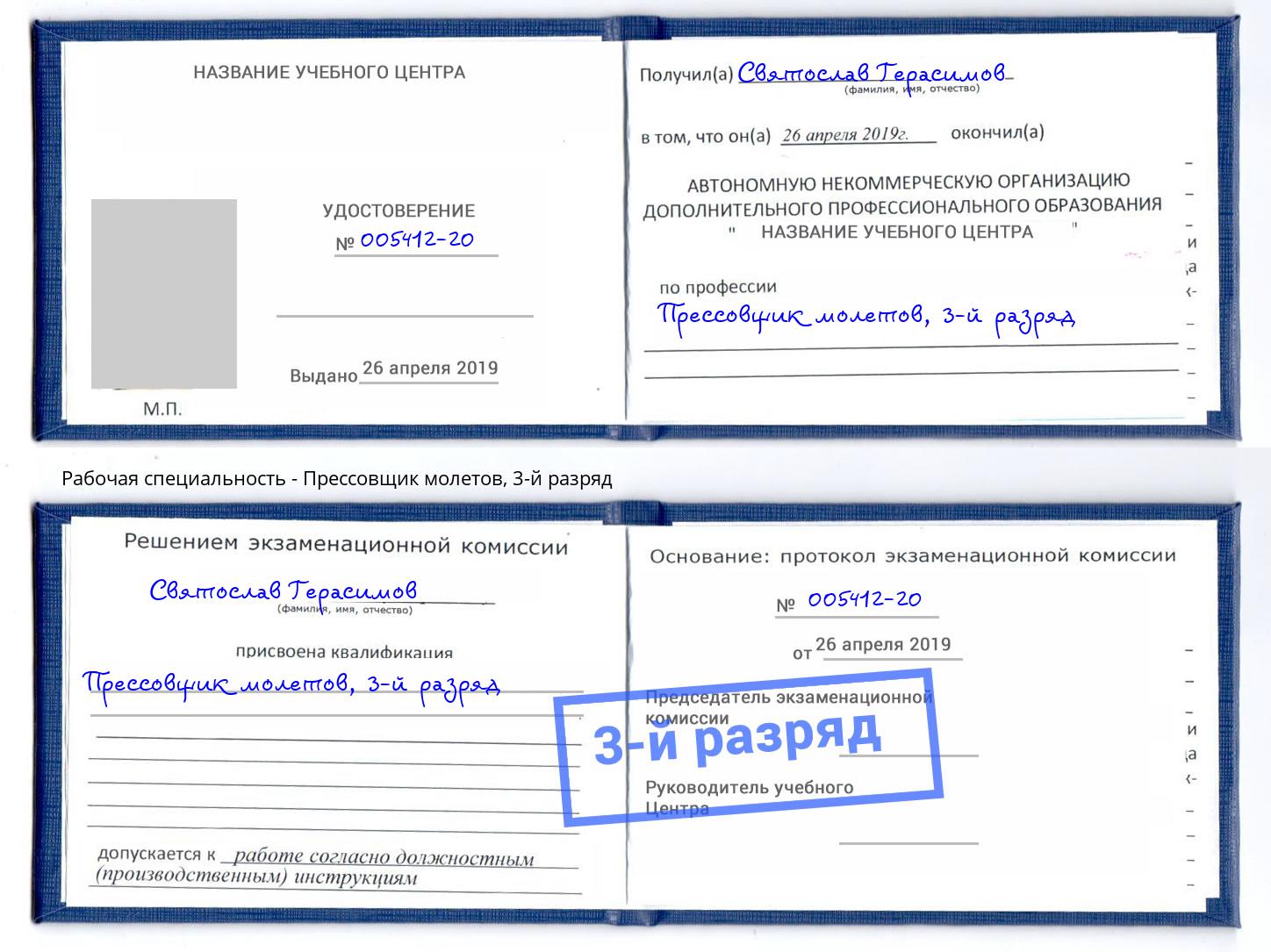 корочка 3-й разряд Прессовщик молетов Новоуральск