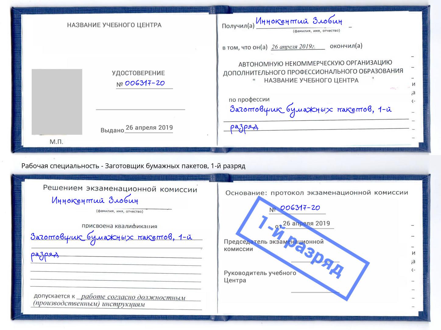 корочка 1-й разряд Заготовщик бумажных пакетов Новоуральск