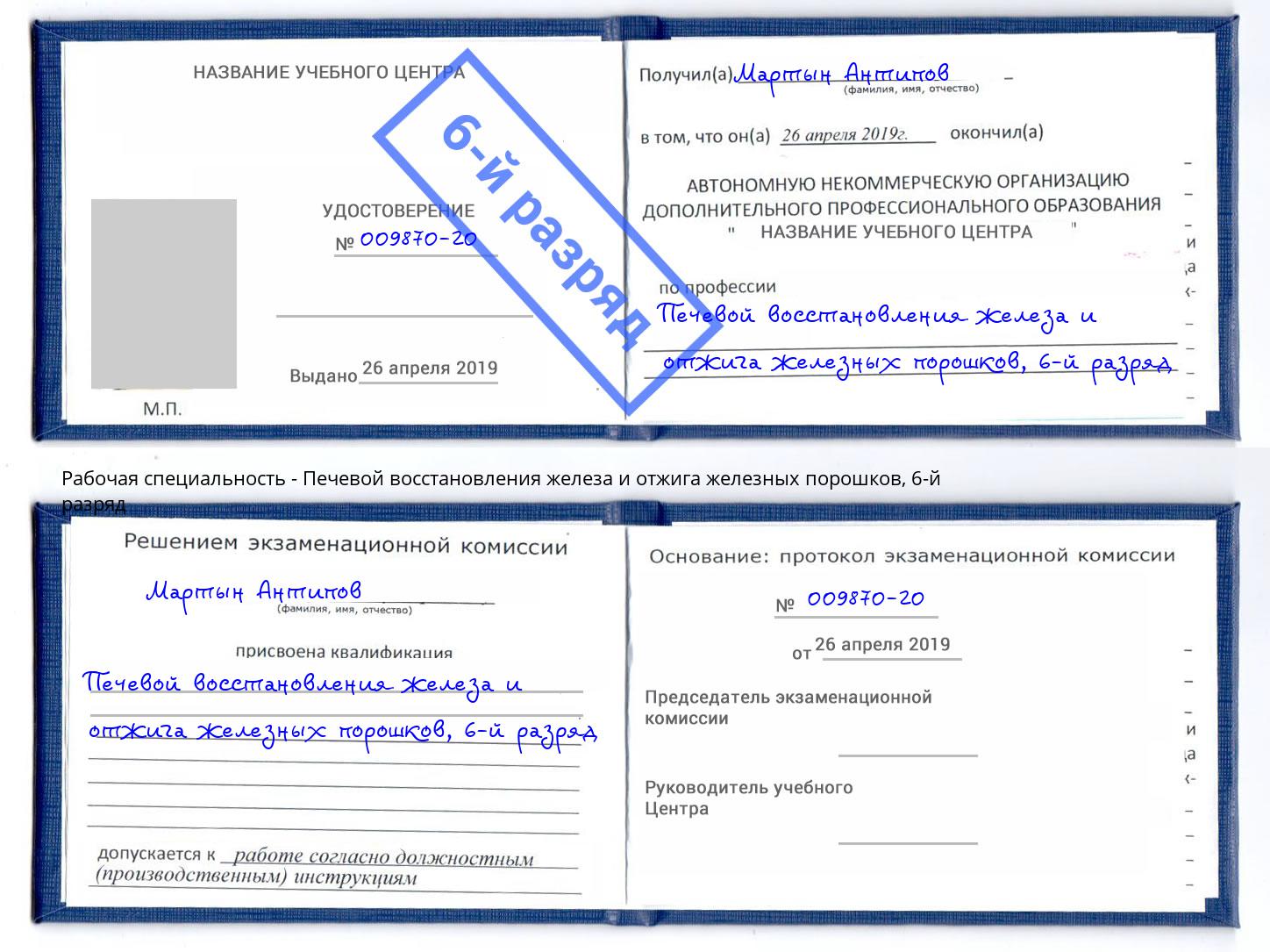 корочка 6-й разряд Печевой восстановления железа и отжига железных порошков Новоуральск