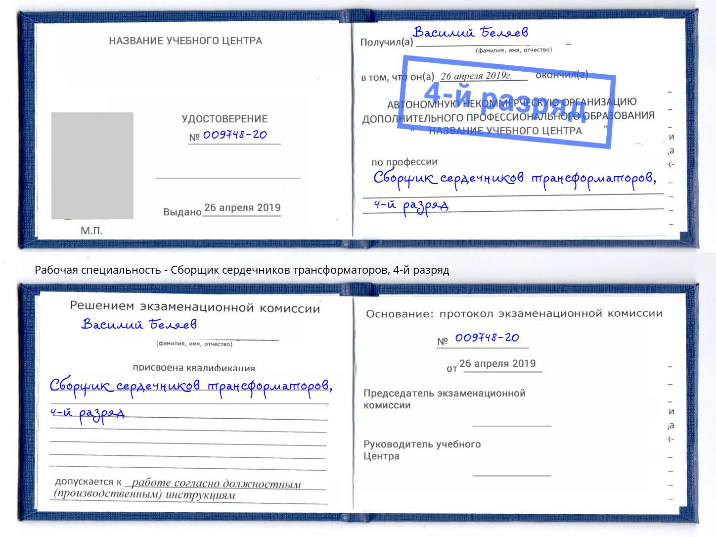 корочка 4-й разряд Сборщик сердечников трансформаторов Новоуральск