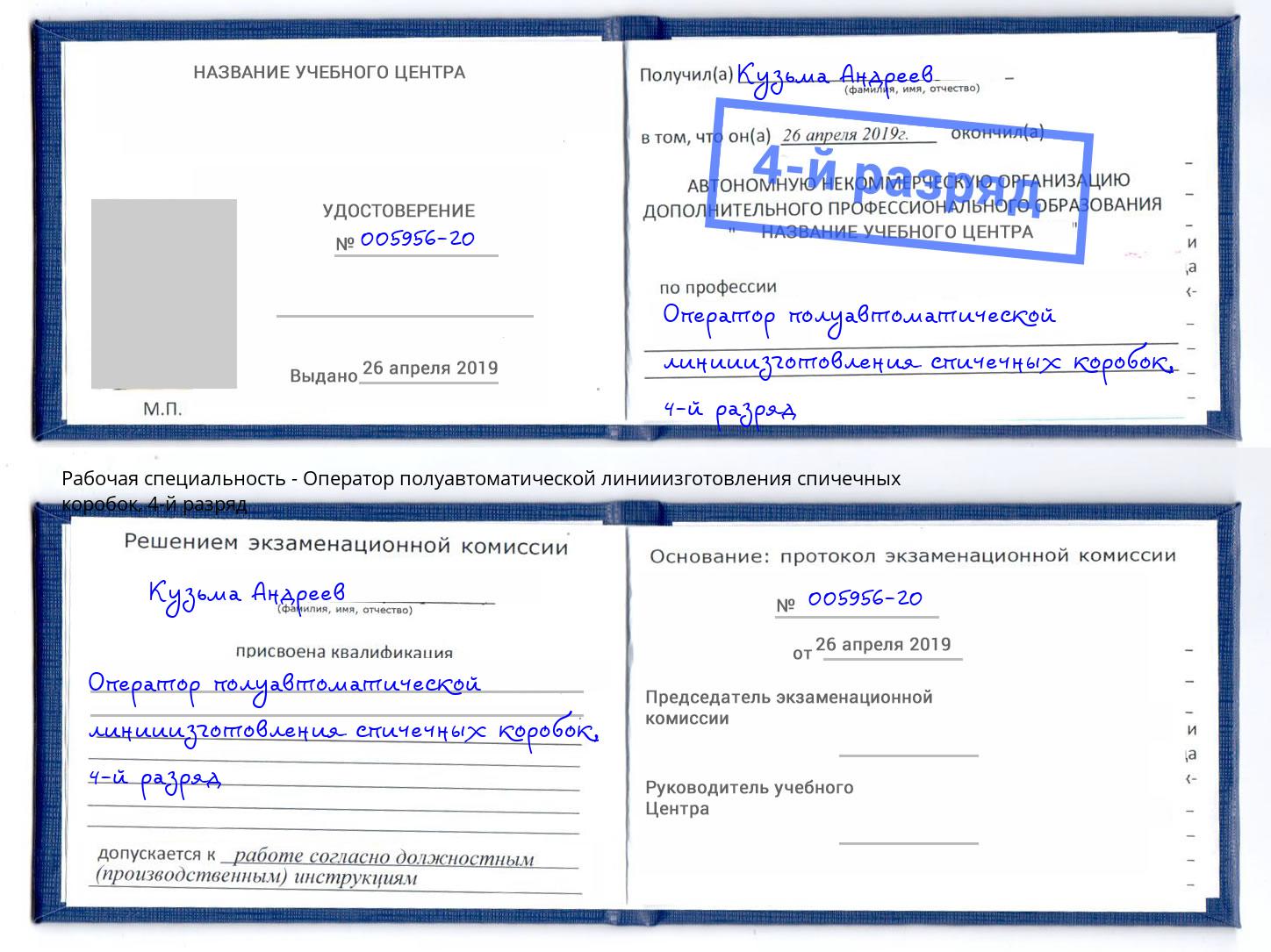 корочка 4-й разряд Оператор полуавтоматической линииизготовления спичечных коробок Новоуральск