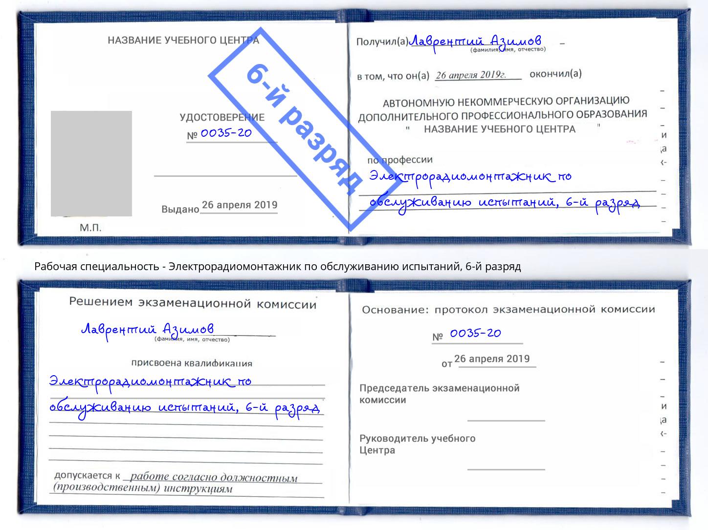 корочка 6-й разряд Электрорадиомонтажник по обслуживанию испытаний Новоуральск