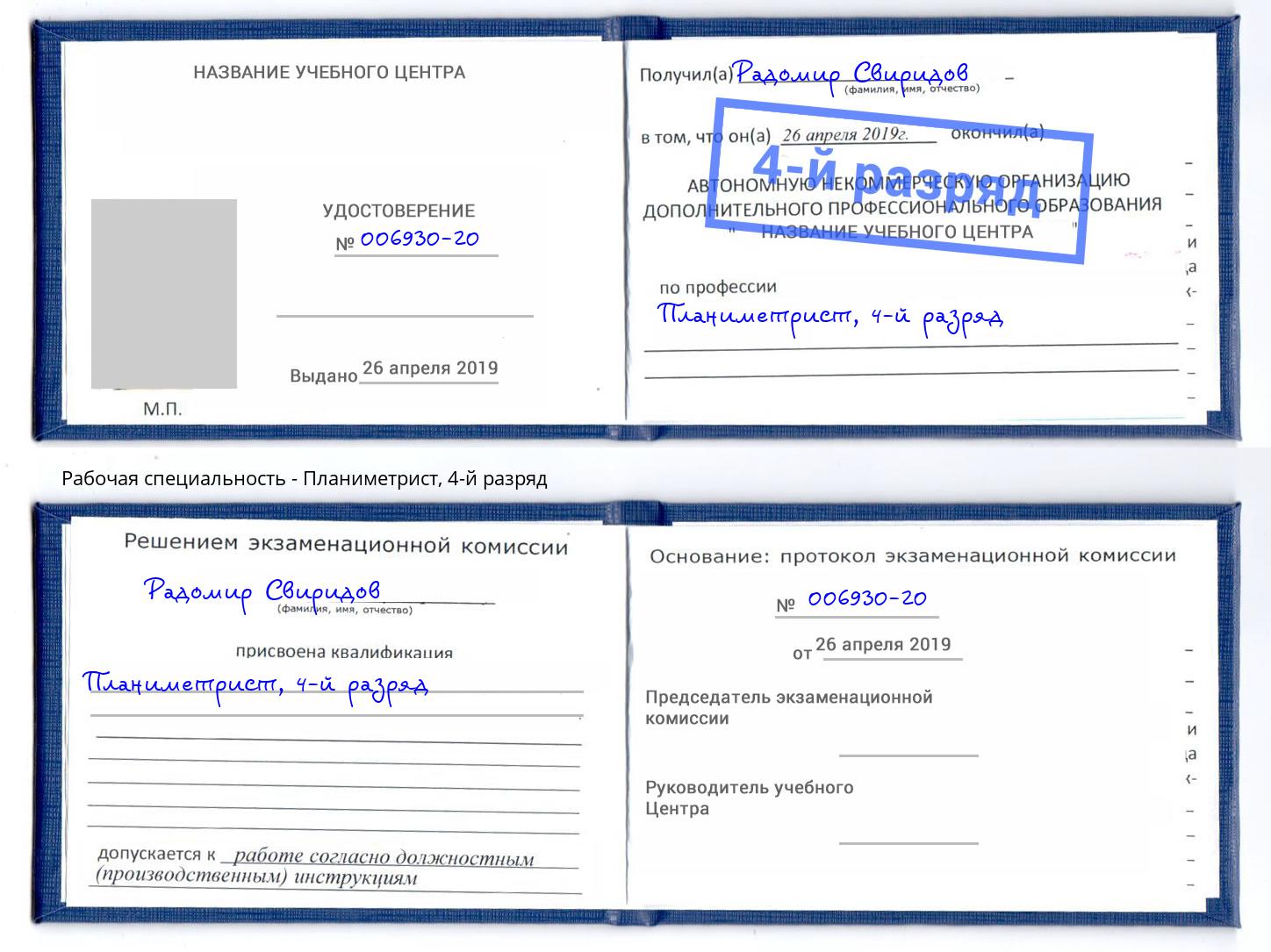 корочка 4-й разряд Планиметрист Новоуральск