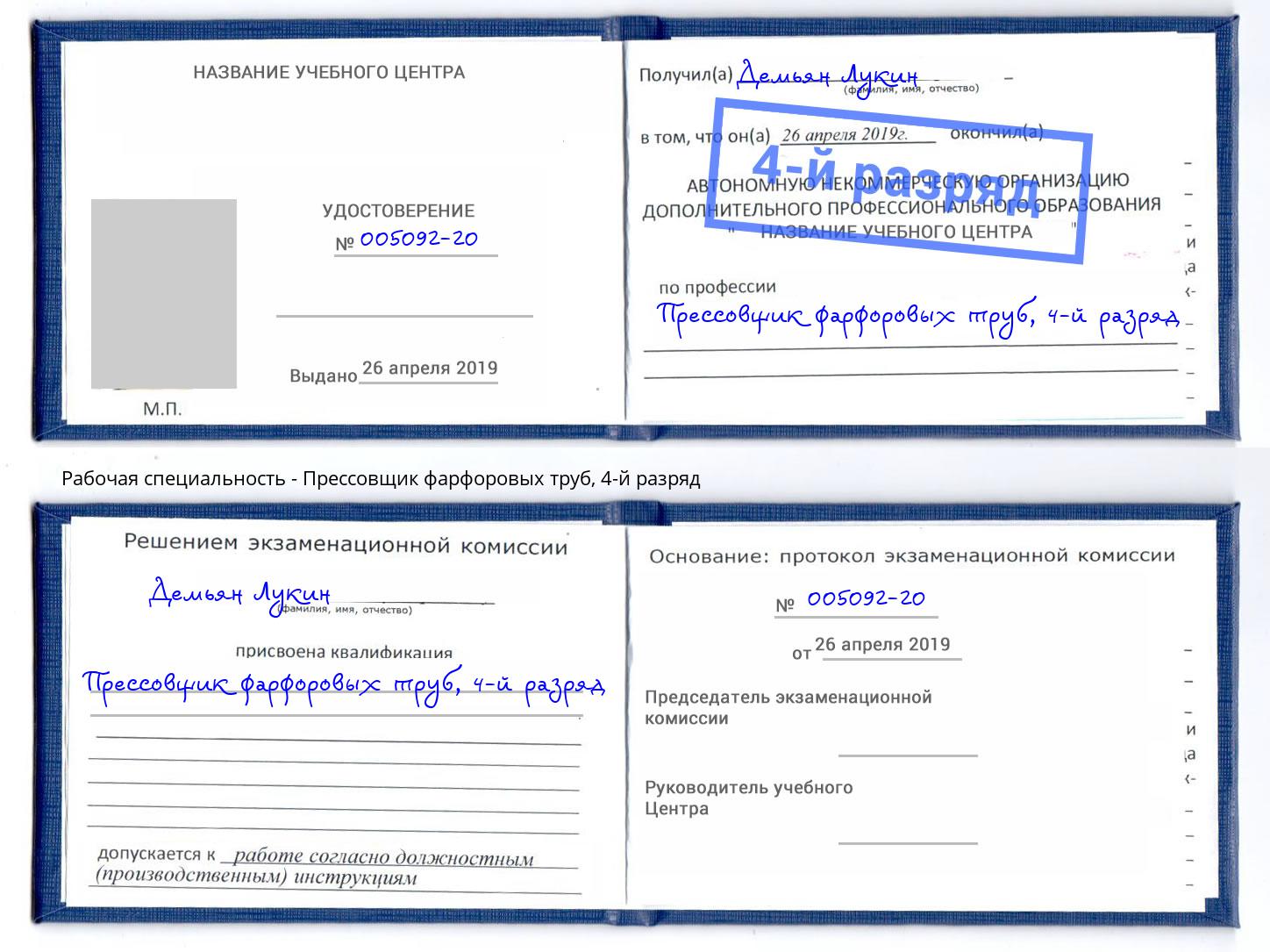 корочка 4-й разряд Прессовщик фарфоровых труб Новоуральск