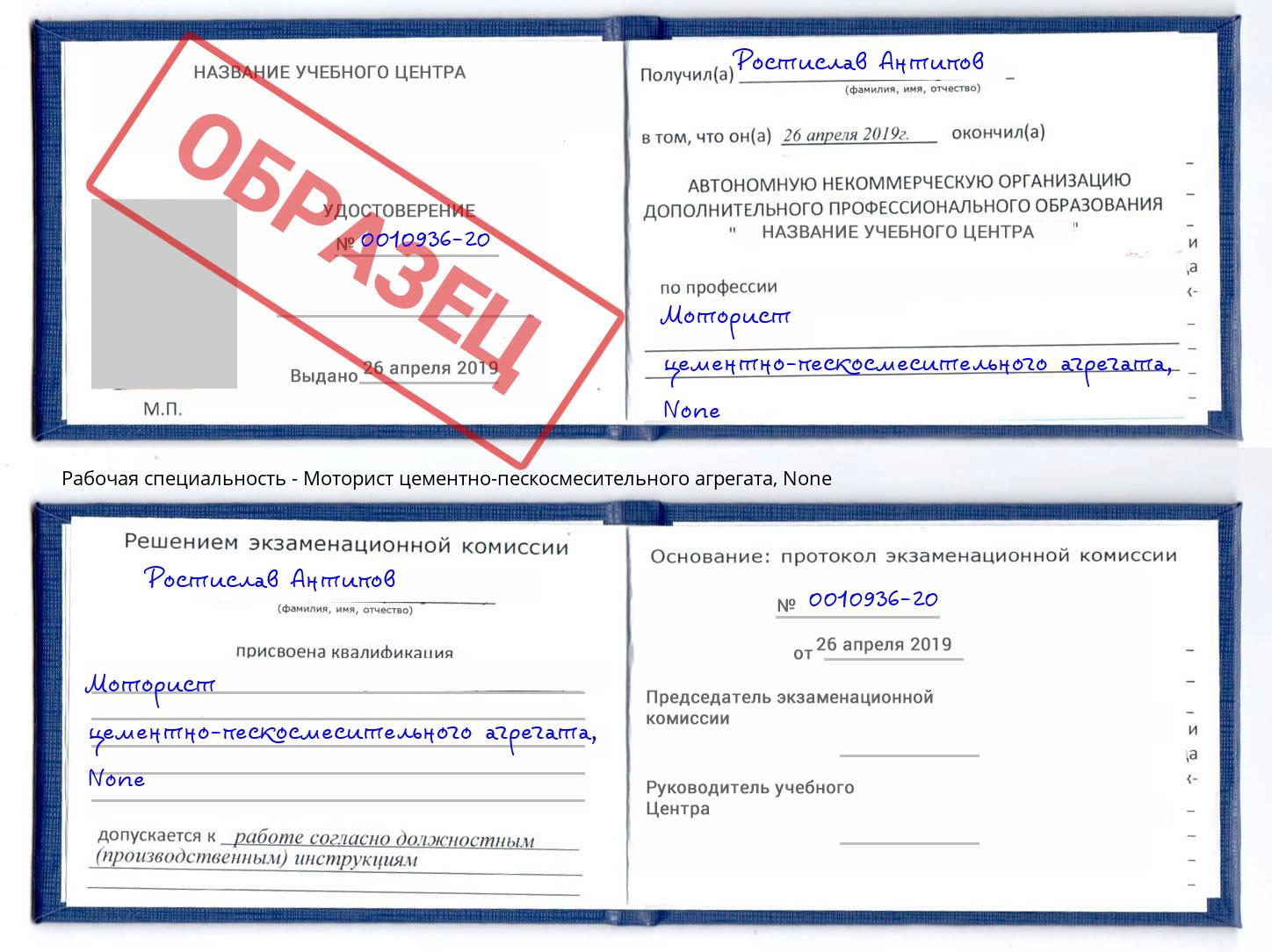 корочка None Моторист цементно-пескосмесительного агрегата Новоуральск