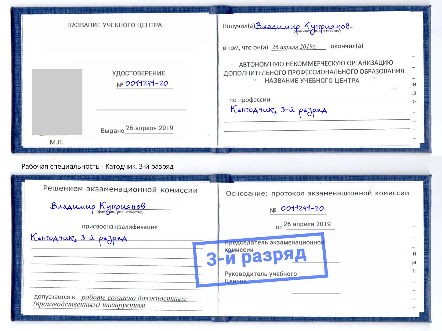 корочка 3-й разряд Катодчик Новоуральск