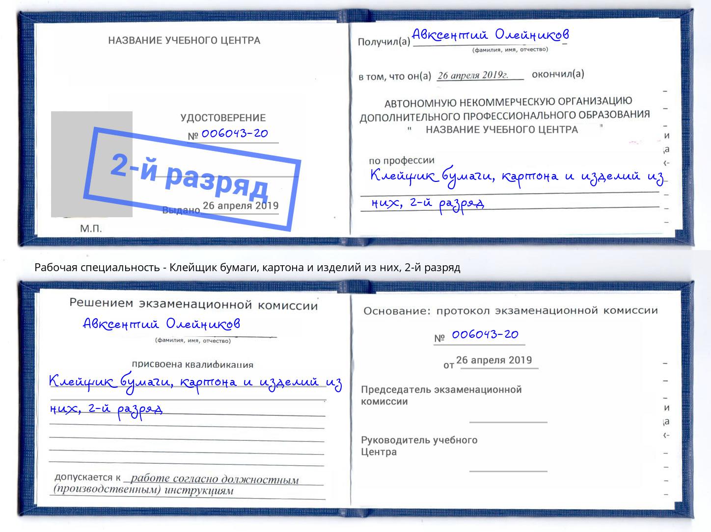 корочка 2-й разряд Клейщик бумаги, картона и изделий из них Новоуральск