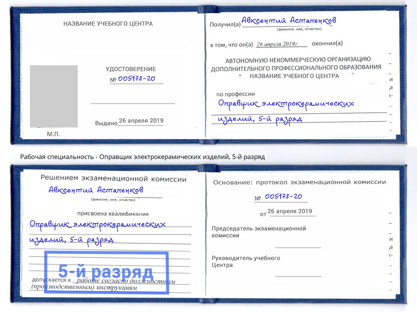 корочка 5-й разряд Оправщик электрокерамических изделий Новоуральск