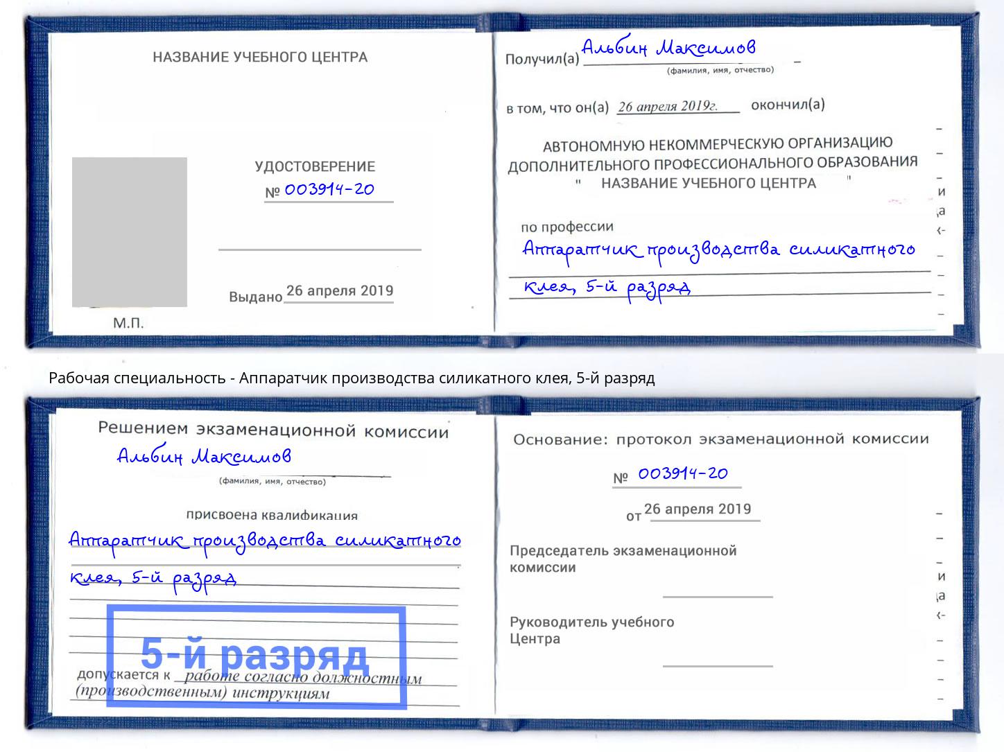 корочка 5-й разряд Аппаратчик производства силикатного клея Новоуральск