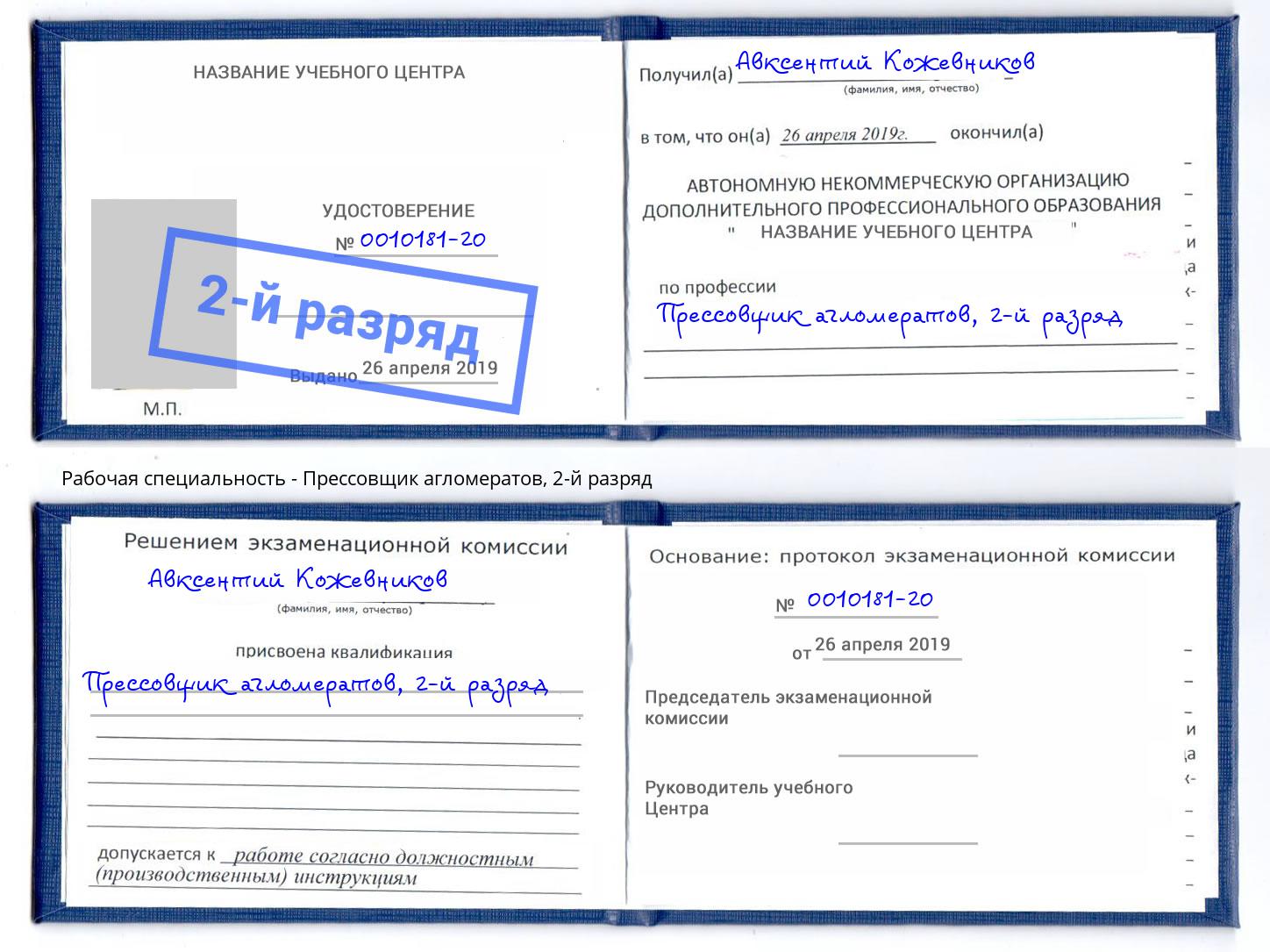 корочка 2-й разряд Прессовщик агломератов Новоуральск