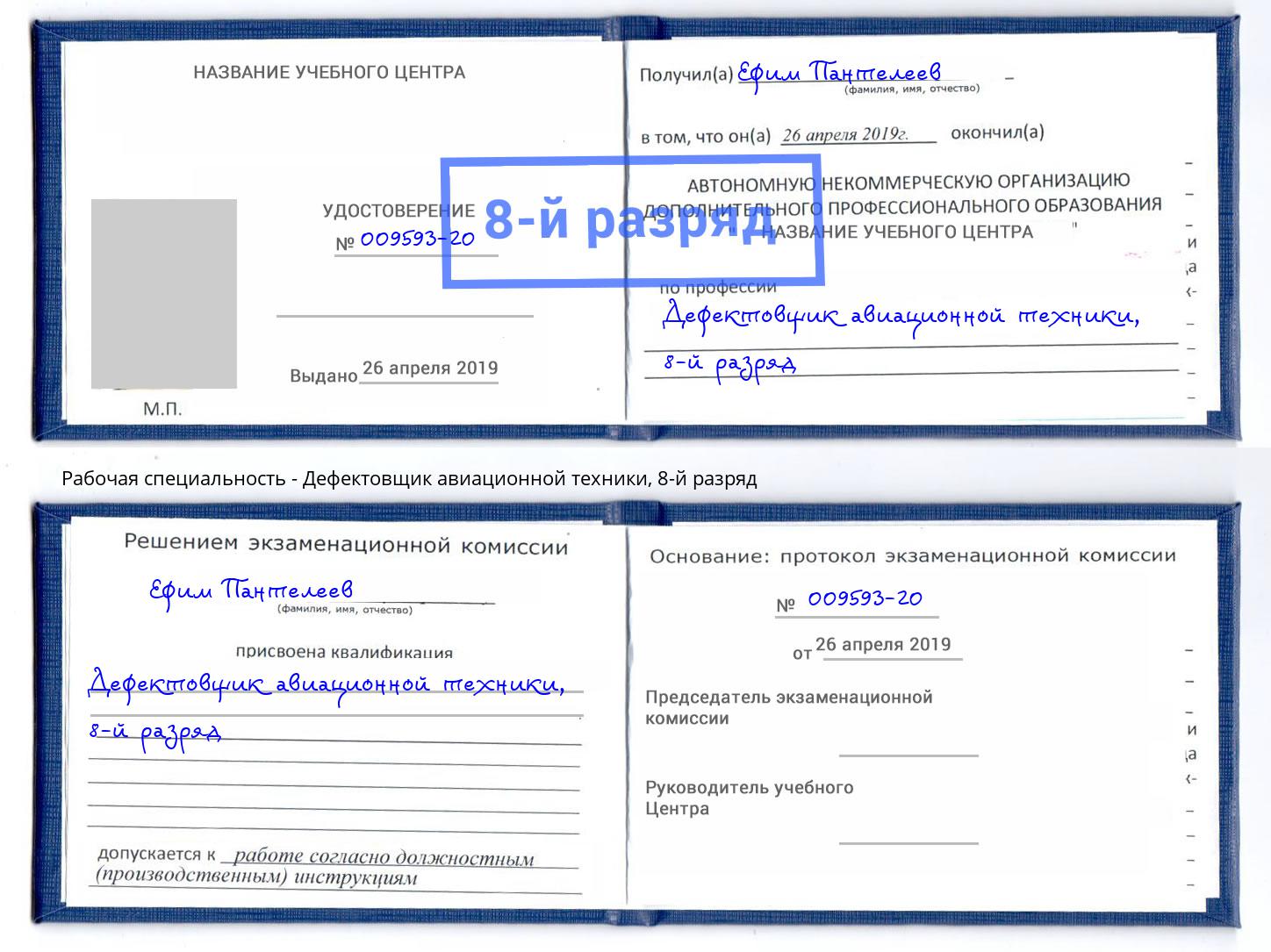 корочка 8-й разряд Дефектовщик авиационной техники Новоуральск