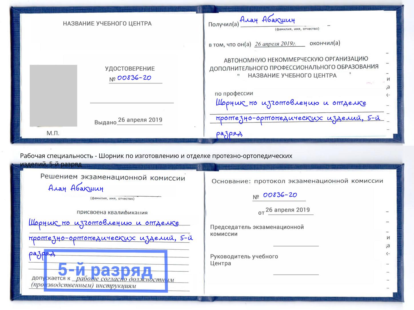 корочка 5-й разряд Шорник по изготовлению и отделке протезно-ортопедических изделий Новоуральск