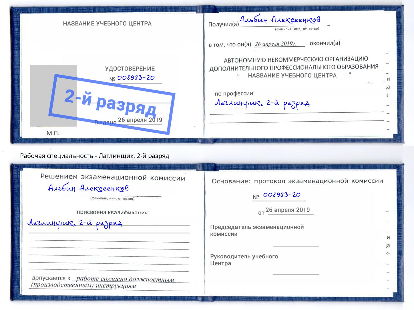 корочка 2-й разряд Лаглинщик Новоуральск