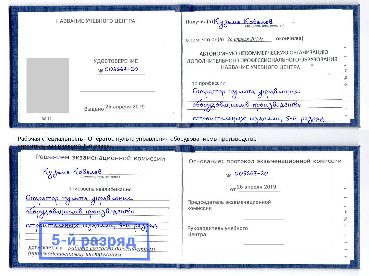 корочка 5-й разряд Оператор пульта управления оборудованиемв производстве строительных изделий Новоуральск