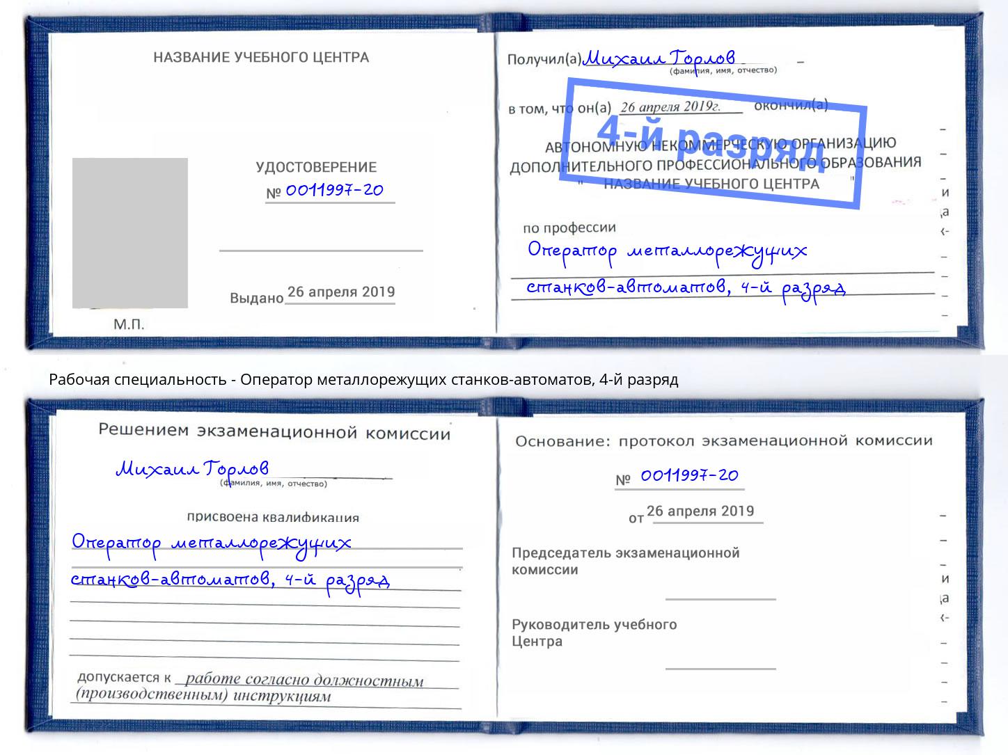 корочка 4-й разряд Оператор металлорежущих станков-автоматов Новоуральск